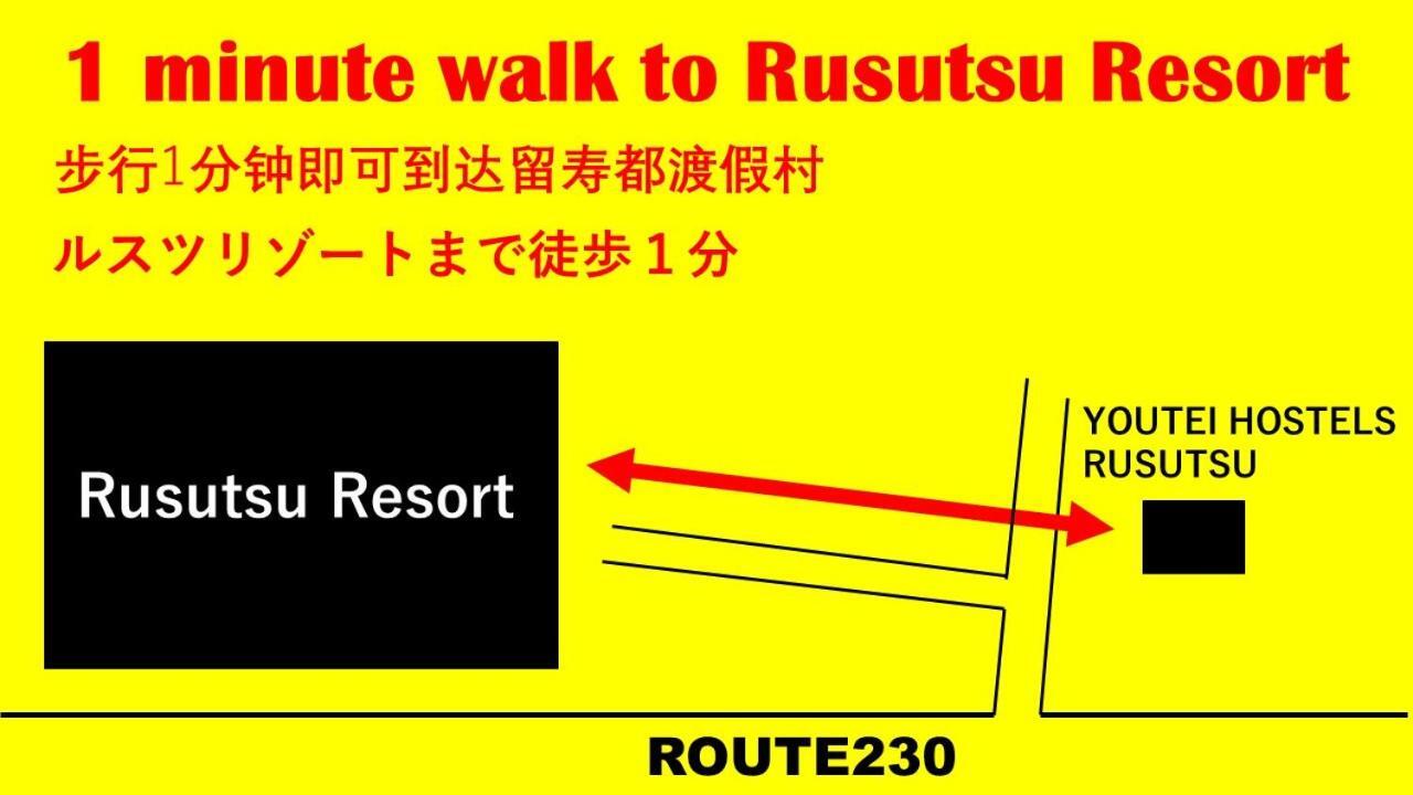 Youtei Rusutsu Exterior photo